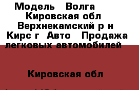  › Модель ­ Волга 3105 - Кировская обл., Верхнекамский р-н, Кирс г. Авто » Продажа легковых автомобилей   . Кировская обл.